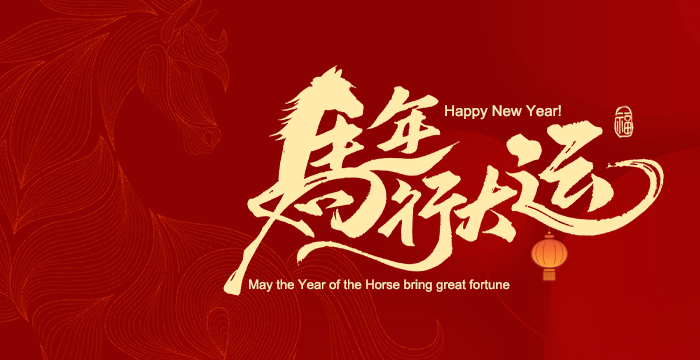 Lunar New Year Greetings | Visionmax Tech Wishes You a Prosperous Year of the Horse, Success at Every Step-2